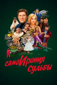 Самоирония судьбы русский сериал